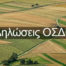 Παράταση προθεσμίας υποβολής δηλώσεων ΟΣΔΕ 2022 Επιχειρησιακή Λειτουργία Κέντρων Υποδοχής δηλώσεις ΟΣΔΕ ΟΣΔΕ Ιουλίου ΠΕΦΑ ΟΣΔΕ