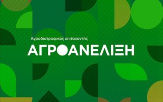 Αγροδιατροφικός Επιταχυντής "Αγροανέλιξη"