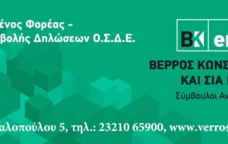 Η εταιρεία Βέρρος Κωνσταντίνος και ΣΙΑ