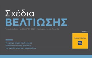 Σχέδια Βελτίωσης